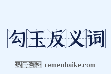 勾玉反义词是什么意思的图片